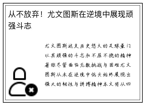 从不放弃！尤文图斯在逆境中展现顽强斗志