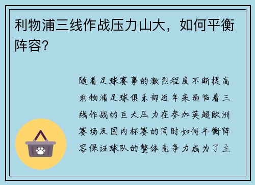 利物浦三线作战压力山大，如何平衡阵容？