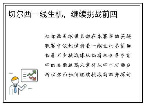 切尔西一线生机，继续挑战前四