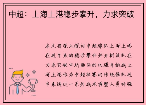 中超：上海上港稳步攀升，力求突破