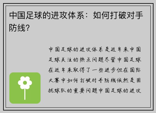 中国足球的进攻体系：如何打破对手防线？