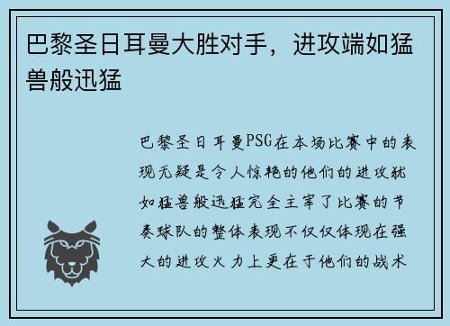 巴黎圣日耳曼大胜对手，进攻端如猛兽般迅猛
