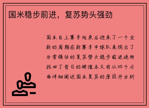 国米稳步前进，复苏势头强劲
