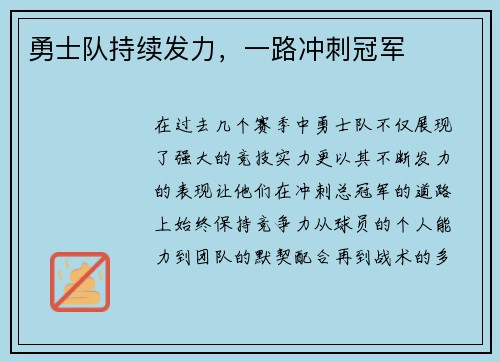勇士队持续发力，一路冲刺冠军