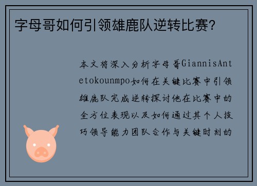 字母哥如何引领雄鹿队逆转比赛？