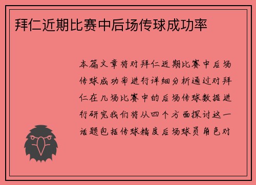 拜仁近期比赛中后场传球成功率