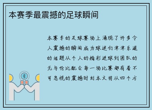本赛季最震撼的足球瞬间