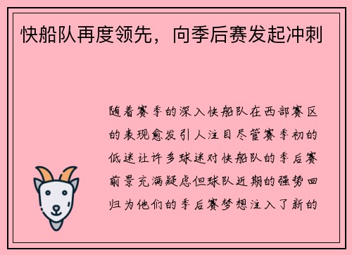 快船队再度领先，向季后赛发起冲刺