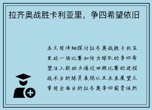拉齐奥战胜卡利亚里，争四希望依旧
