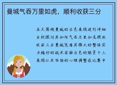 曼城气吞万里如虎，顺利收获三分