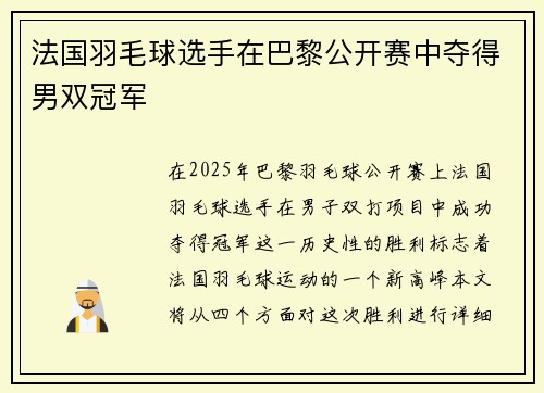 法国羽毛球选手在巴黎公开赛中夺得男双冠军
