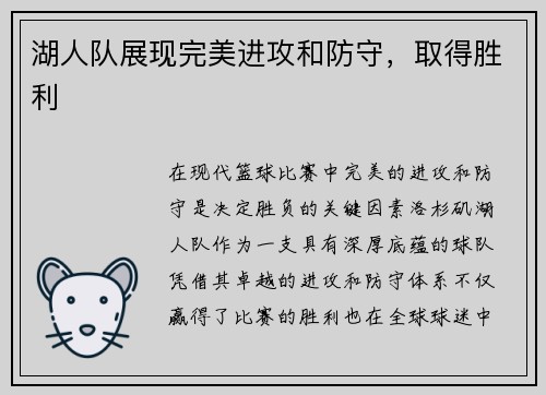 湖人队展现完美进攻和防守，取得胜利
