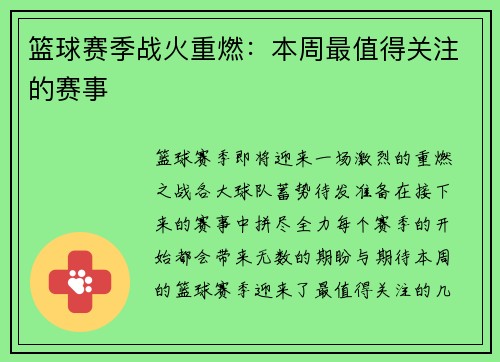 篮球赛季战火重燃：本周最值得关注的赛事