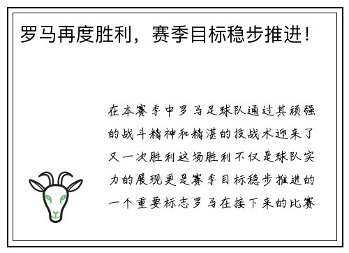 罗马再度胜利，赛季目标稳步推进！