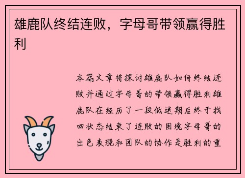 雄鹿队终结连败，字母哥带领赢得胜利