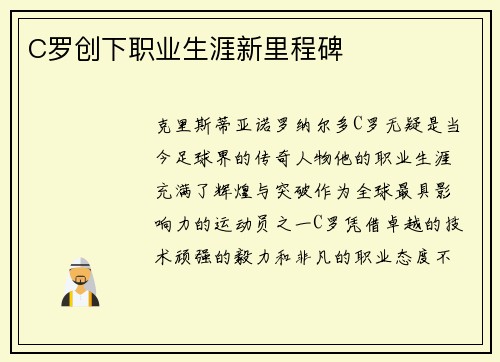 C罗创下职业生涯新里程碑