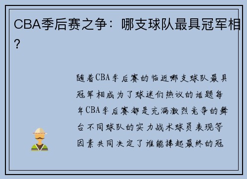 CBA季后赛之争：哪支球队最具冠军相？