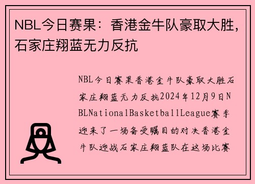 NBL今日赛果：香港金牛队豪取大胜，石家庄翔蓝无力反抗
