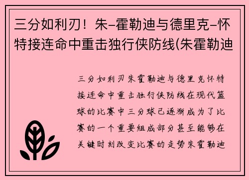 三分如利刃！朱-霍勒迪与德里克-怀特接连命中重击独行侠防线(朱霍勒迪生涯合同)