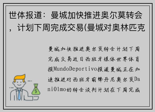 世体报道：曼城加快推进奥尔莫转会，计划下周完成交易(曼城对奥林匹克预测比分)