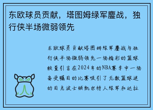 东欧球员贡献，塔图姆绿军鏖战，独行侠半场微弱领先