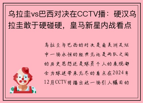 乌拉圭vs巴西对决在CCTV播：硬汉乌拉圭敢于硬碰硬，皇马新星内战看点十足