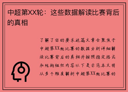 中超第XX轮：这些数据解读比赛背后的真相