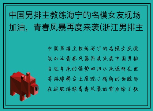 中国男排主教练海宁的名模女友现场加油，青春风暴再度来袭(浙江男排主教练)