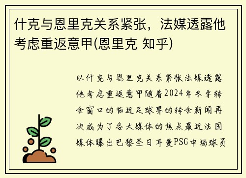 什克与恩里克关系紧张，法媒透露他考虑重返意甲(恩里克 知乎)