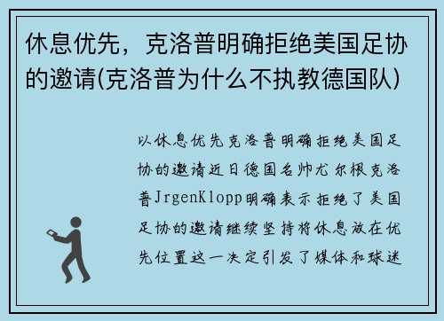 休息优先，克洛普明确拒绝美国足协的邀请(克洛普为什么不执教德国队)