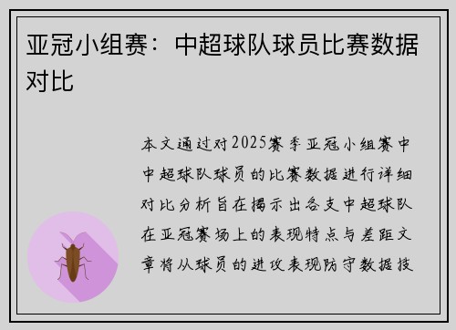 亚冠小组赛：中超球队球员比赛数据对比