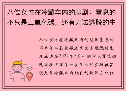 八位女性在冷藏车内的悲剧：窒息的不只是二氧化碳，还有无法逃脱的生活压力