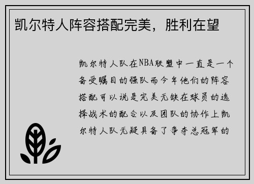 凯尔特人阵容搭配完美，胜利在望