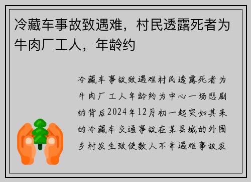 冷藏车事故致遇难，村民透露死者为牛肉厂工人，年龄约