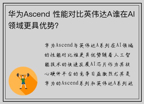 华为Ascend 性能对比英伟达A谁在AI领域更具优势？