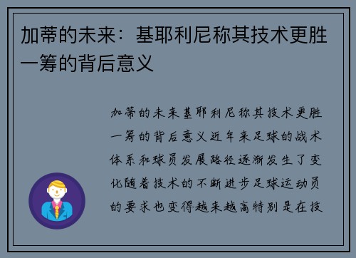 加蒂的未来：基耶利尼称其技术更胜一筹的背后意义