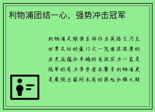 利物浦团结一心，强势冲击冠军