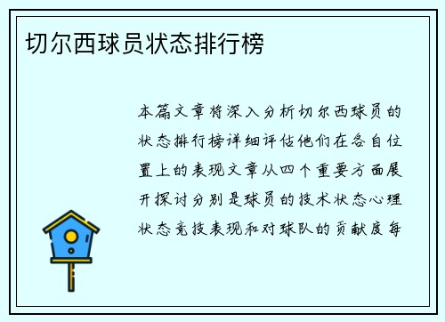 切尔西球员状态排行榜