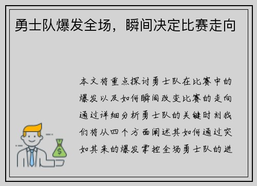 勇士队爆发全场，瞬间决定比赛走向