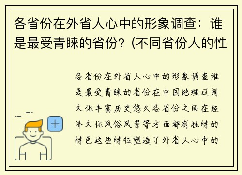 各省份在外省人心中的形象调查：谁是最受青睐的省份？(不同省份人的性格)