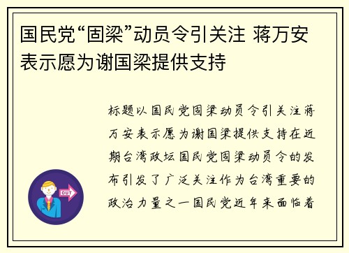 国民党“固梁”动员令引关注 蒋万安表示愿为谢国梁提供支持