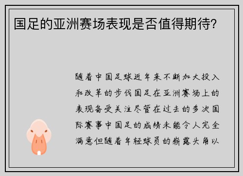 国足的亚洲赛场表现是否值得期待？