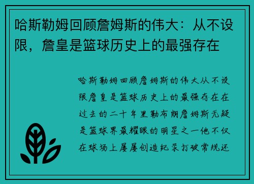 哈斯勒姆回顾詹姆斯的伟大：从不设限，詹皇是篮球历史上的最强存在