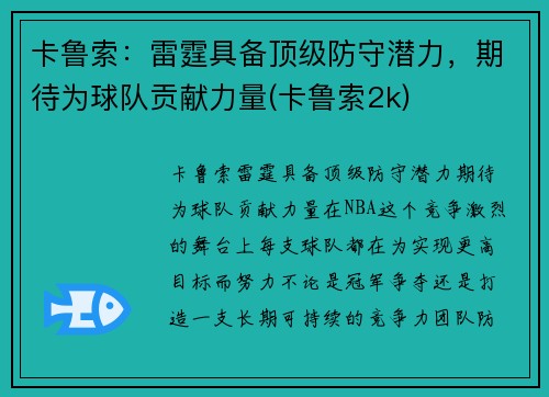 卡鲁索：雷霆具备顶级防守潜力，期待为球队贡献力量(卡鲁索2k)