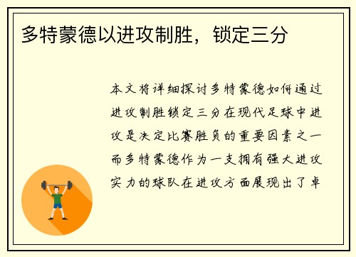 多特蒙德以进攻制胜，锁定三分
