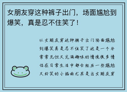 女朋友穿这种裤子出门，场面尴尬到爆笑，真是忍不住笑了！