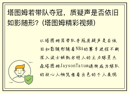 塔图姆若带队夺冠，质疑声是否依旧如影随形？(塔图姆精彩视频)