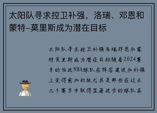 太阳队寻求控卫补强，洛瑞、邓恩和蒙特-莫里斯成为潜在目标