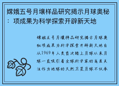 嫦娥五号月壤样品研究揭示月球奥秘：项成果为科学探索开辟新天地