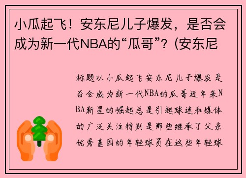 小瓜起飞！安东尼儿子爆发，是否会成为新一代NBA的“瓜哥”？(安东尼儿子名字)